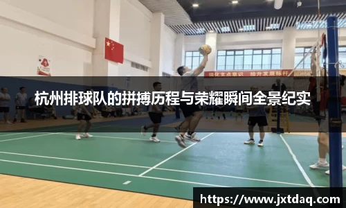 杭州排球队的拼搏历程与荣耀瞬间全景纪实