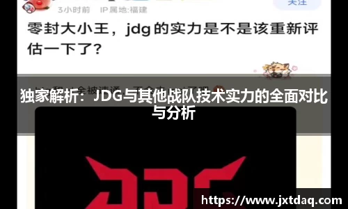 独家解析：JDG与其他战队技术实力的全面对比与分析