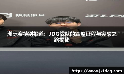 洲际赛特别报道：JDG战队的辉煌征程与突破之路揭秘