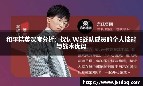 和平精英深度分析：探讨WE战队成员的个人技能与战术优势