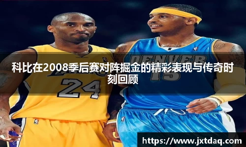 科比在2008季后赛对阵掘金的精彩表现与传奇时刻回顾