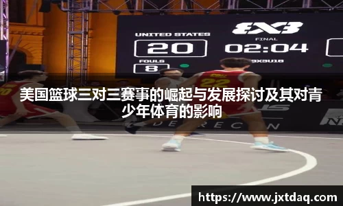 美国篮球三对三赛事的崛起与发展探讨及其对青少年体育的影响