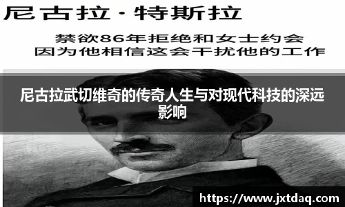 尼古拉武切维奇的传奇人生与对现代科技的深远影响