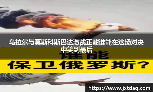 乌拉尔与莫斯科斯巴达激战正酣谁能在这场对决中笑到最后